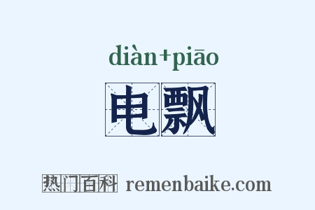 电飘是什么意思的图片